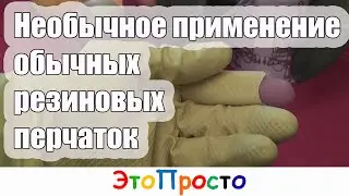 Необычное применение обычных резиновых перчаток
