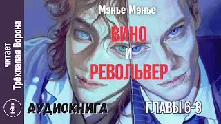 (6-8) Вино и револьвер | Wine and Gun | 酒与枪 (китайская новелла, аудиокнига, bl, яой)