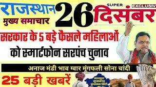 Rajasthan Today Breaking News | 26 दिसंबर 2025 | किसान मनरेगा वोटर लिस्ट| Rajasthan News