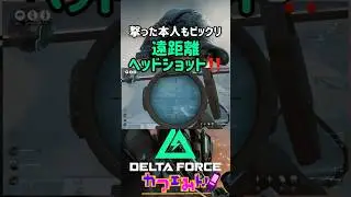 遠距離ヘッドの快感を味わえる最高の新作FPS【DeltaForce】#デルタフォース #ショート