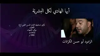 الرادود| علي الكرانات - أيها الهادي لكل البشرية