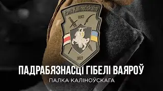 Подробности боевой операции | Полк Калиновского