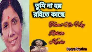 Tumi Na Hoy Rohite Kache | তুমি না হয় রহিতে কাছে | Sandhya Mukherjee | BijoyaRhythm 