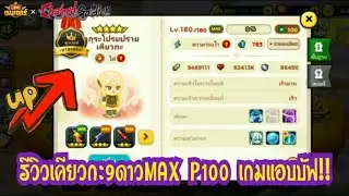 LINE Rangers - รีวิวเคียวกะ 9ดาวMAX P100 เกมแอบบัฟ!! โหดขึ้นทันที300%