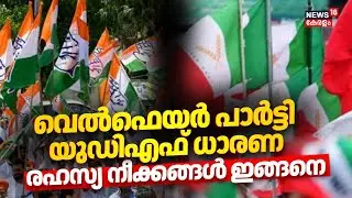 തദ്ദേശ തെരഞ്ഞെടുപ്പിൽ യുഡിഎഫും വെൽഫെയർ പാർട്ടിയും സഹകരണം പരസ്യമായി പ്രഖ്യാപിക്കില്ല | Welfare Party