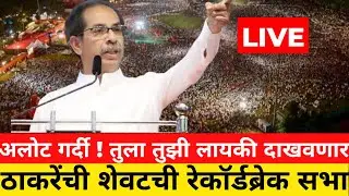 🔴LIVE अलोट गर्दी ! तुला तुझी लायकी दाखवणार ! ठाकरेंची शेवटची रेकॉर्डब्रेक सभा ! Uddhav Thackeray BKC