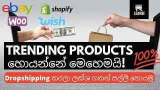 Trending Products for EBay Wish & Shopify Sinhala - Dropshipping Products ලේසියෙන් හොයමු  2021