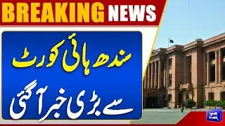 Shocking News From Sindh High Court | Petition Against Governor Sindh&rsquo;s Ordinance | Dunya News