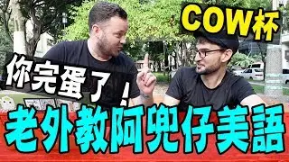老外教阿兜仔美語 Foreigner teaching a Foreigner English [阿兜仔]
