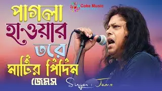 পাগলা হাওয়ার তরে,মাটির পিদিম ( জেমস্ ) Singer Amitav Bhola@cokemusicoriginal