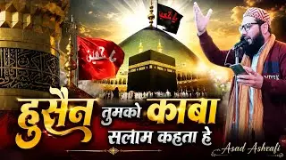 हुसैन तुम को काअबा सलाम कहता हे Salaam e Husain असद अशरफी | Husain tumko kaba salaam Asad Ashrafi