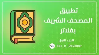 How to Create Quran App By Flutter | كيفيه عمل تطبيق للقران الكريم باستخدام فلاتر