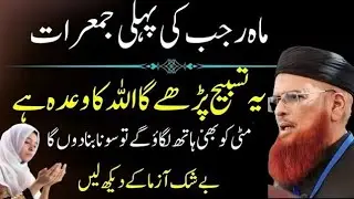 mahe Rajab 2025 |1st Jumerat Ka Khas Wazifa | Sab Log Aik Tasbeeh Parhein | Mufti Taqi Usmani