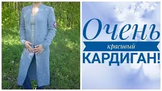 Очень красивый кардиган спицами//Описание.