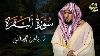 الشيخ ماهر المعيقلي سورة البقرة النسخة الأصلية Surat Al Fatihah Official Audio
