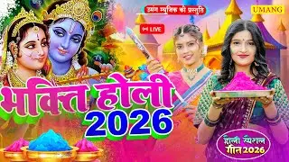 #holi - होली खेले रामलला | AYODHYA KE HOLI | Holi Special Song 2026 | #anjalibhardwaj