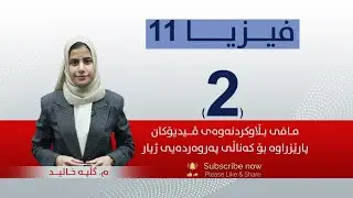 فیزیا 11 | م.گڵپـه |  وانەی #2