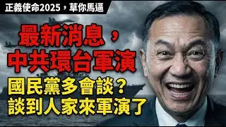 翻車！國民黨剛舔完回來，中共馬上打臉環台軍演，你們怎麼跟台灣人交代？ | 馬一峰