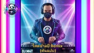 #party  #โสดข้ามปี Remix (ต้นฉบับ) #DJM4T