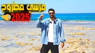 بحر مطروح 2025 🌊 | مرسي مطروح 2025 🌊❤️ | كورنيش مطروح الجديد 2025 ♥🌊 الساحل الشمالي 2025 ♥🌊