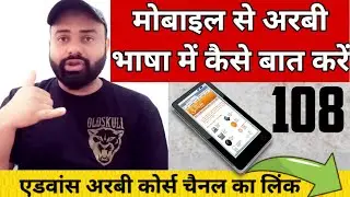 Arbi kaise sikhe / मोबाइल से अरबी भाषा में कैसे बात करें #Amafa