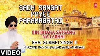 SADH SANGAT PAYEE PARAMAGATAI | BHAI GURMEJ SINGH JI(HAZOORI RAGI) | BIN BHAGA SATSANG NA LABHAI