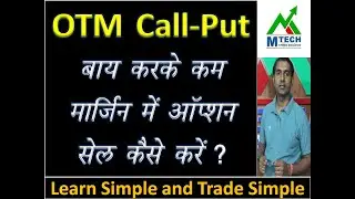 OTM Call-Put Buy करके कम मार्जिन में ऑप्शन सेल कैसे करें? I SEBI New Margin rules I