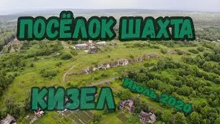 Посёлок Шахта, город Кизел, Пермский край, июль 2020