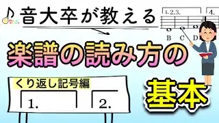 【音大卒が教える】楽譜の読み方の基本〜1カッコ2カッコ編〜