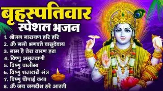 बृहस्पतिवार भक्ति भजन : ॐ नमो भगवते वासुदेवाय, श्रीमन नारायण, विष्णु अमृतवाणी, विष्णु चालीसा व आरती