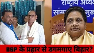 Bsp Bihar Vidhansabha 2025 || Bsp Bihar Chunav News || Mayawati Bihar News ||Bihar Election 