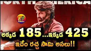 అక్కడ 185&hellip;ఇక్కడ 425&hellip;.ఇదేం రచ్చ సామి అసలు! | Coolie Movie Ticket Price Hike | T2BLive