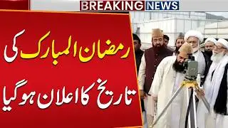 Ramadan 2026 Date Announced in Pakistan? | Latest Update | Public News