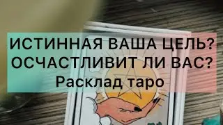 ВАША ЦЕЛЬ,ИЛИ НЕТ? ПОРАДУЕТ ЛИ ВАС? Таро Терапия. Расклад таро 