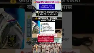 बिहार पुलिस कांस्टेबल भर्ती 2025 | post 4125 संपूर्ण जानकारी | bihar police 🚨 new Vacancy 4125
