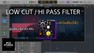 Mixing Tips : ทำไมต้อง Low Cut ? | ใช้ยังไง ใช้ตอนไหน