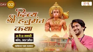 LIVE : श्री हनुमंत कथा Hanumant Katha || Bageshwar Dham Sarkar ~ 19 Jan. || Banda, U.P. || Day 02