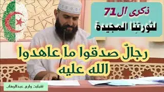 ذكرى 71 لثورتنا المجيدة  