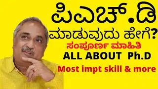 #ಪಿಎಚ್‍ಡಿ ಮಾಡುವುದು #ಹೇಗೆ? #ಪ್ರಕ್ರಿಯೆ ಗಳೇನು?ಸಂಪೂರ್ಣ #ಮಾಹಿತಿ ಇಲ್ಲಿದೆ! ALL ABOUT DOING#PhD in 3MINUTES