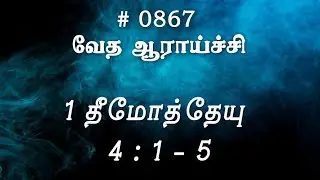 #TTB 1 தீமோத்தேயு 4:1-5 (#0867) 1 Timothy Tamil Bible Study