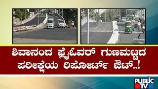IISc Gives Green Signal For Heavy Vehicles Movement On Shivananda Circle Steel Bridge | Public TV
