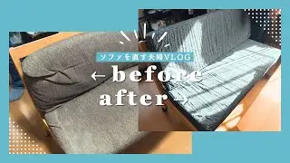 【夫婦Vlog】へたったソファを復活させるぞ☆夫婦でDIY？【ウェービングベルト張替え】