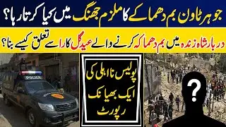 Eid Gull khan's Involvement in Jhang and Lahore Johar Town Blast | Police's Failure  | KhabrianTV