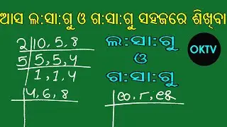 L.C.M & H.C.F in odia||oktv math