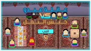 مقاطع تقدم تطوير لعبة رمضان 2024 || عائلة عبدو ضد جيش النمل