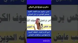 #تركي_الميزاني#صالح_بن_عزيز