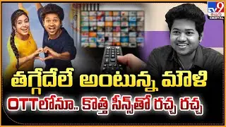 తగ్గేదేలే అంటున్న మౌళి OTTలోనూ.. కొత్త సీన్స్&zwnj;తో రచ్చ రచ్చ | Little Hearts - TV9