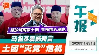 【百格午报】当上主席即“灭党”？马祖基预告：韩沙会带领土团全员并入巫统｜31.1.2026