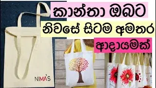 කාන්තා ඔබට නිවසේ සිටම ආදායමක් Eco friendly bags| simple tote bag | hand bags