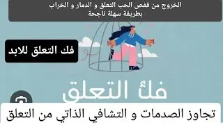 فك التعلق✅🔞خطوات سهلة ناجحة لفك التعلق بالاشخاص✅الخروج من الدمار النفسي ❌❌التشافي الذاتية بسرعة💯✅